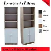 ราคา ชั้นวางของ ชั้นวางหนังสือ 5 ชั้น มีประตู พลาสติก เก็บ ของ วาง เครื่อง มือ น้ําโค้ก (1732835939689400189)
