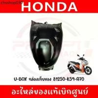 ราคา U-BOX กล่องเก็บของ HONDA CLICK125I 150I,ปี2018-2022 รหัส 81250-K59-A70 ของแท้ศูนย์ (1733435316195722689)
