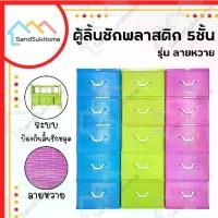 ราคา CODSandSukHome ตู้ลิ้นชัก 5ชั้น ลิ้นชัก ตู้ลิ้นชักพลาสติก ตู้รองเท้า กล่องเก็บของ กล่องใส่ของ กล่อง ชั้นวางของ ลายหวายTikTok (1732726782488446238)