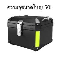 ราคา 45/50Lกล่องเก็บรถมอเตอร์ไซค์ กล่องท้ายรถ กล่องหลัง กล่องเก็บของ อุปกรณ์เสริมรถมอเตอร์ไซค์ ติดตั้งง่าย ถอดประกอบรวดเร็ว อาร์ทอะไหล่ แต่งเพชรบุรี pcx160 แต่งสวย ไฟ ผ่าหมาก ตรง (1732943985480861679)