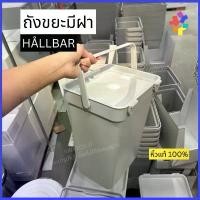 ราคา กล่องเก็บของ ถังขยะมีฝาปิด ถังขยะมินิมอล ถังขยะพลาสติกหนาอย่างดี กล่องใส่ของ HALLBAR หิ้วแท้100% (1732804247154034366)