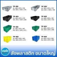 ราคา กล่องพลาสติก บุญเต็ม ราคาโรงงาน ลังพลาสติก ลังเอนกประสงค์ กล่องเก็บของ ขนาดใหญ่ Plastic industrial box PP (1732781813244003416)