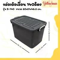 ราคา GUEENQwerthrdthrtwefshangmao YellowHouse กล่อง พลาสติก มีล้อ ขนาด 140ลิตร มีฝาล็อก กล่องเก็บของ ลังพลาสติก รุ่น กล่องทึบ คลังสินค้า (1733027216805103546)