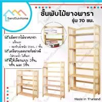 ราคา SandSukHome ชั้นวางของ ไม้ยางพารา 3 4 5ชั้น,สามารถพับเก็บได้ หน้ากว้าง 70ซม (ประกอบแล้วพร้อมใช้งาน) (1732927722023978940)