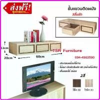 ราคา ชั้นติดผนัง ชั้นติดฝาผนัง ชั้นลอยติดผนัง ชั้นลอยใต้ทีวี ชั้นลอยวางของ ชั้นลอยพร้อมลิ้นชัก ชั้นวางของ ชั้นวางของโชว์ ชั้นลอย ชั้นโชว์ง (1733005932698830469)