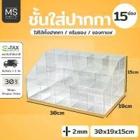 ราคา ชั้นอะคริลิคใส 3ชั้น15ช่อง วางปากกา ครีมซอง วางขนมขาย ชั้นวางอะคริลิค ชั้นวางของ ที่วางของอะคริลิค คําแนะนําผลิตภัณฑ์ใหม่ของเดือนนี้ (1732751138602387151)