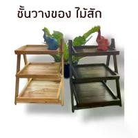 ราคา ขายดี คลังสินค้า ชั้นเก็บของไม้สัก ชั้นพับ 3 ชั้น ไม้สัก ชั้นวางของ ชั้นเอกประสงค์ วางของได้เยอะ (1732960337466328561)