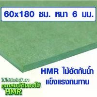 ราคา [พร้อมส่ง] ไม้อัด HMR 60x180 ซม.หนา 6 มม.ไม้กันน้ำ หน้าโต๊ะ หน้าเก้าอี้ MDF ใช้ทำตู้ลำโพง ไม้อัดกันห้อง ฝ้า ชั้นวางของ แผ่นไม้ BP (1733300824584980260)