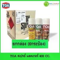 ราคา TOA สเปรย์ แลคเกอร์ไม้ 400cc. (ยกกล่อง 6 กระป๋อง) แลคเกอร์เงา ด้านและสีรองพื้นปรับระนาบผิว sanding sealer spray คําแนะนําผลิตภัณฑ์ใหม่ของเดือนนี้ ตะกร้า ผ้า มี ฝา ปิด ชั้นวางของ ชะลอม สังฆทาน (1732988