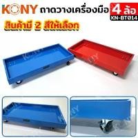 ราคา สินค้าที่ขายดีที่สุดของเดือนนี้ ออกใบกำกับภาษีได้ KONY ถาดวางของเหล็ก มีล้อ ถาดวางเครื่องมือ รถเข็นวางเครื่องมือ วางอุปกรณ์ ชั้นวางของ (สินค้ามี 2 สีใ (1732826931910837705)