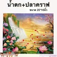 ราคา gyncoialan สินค้าแนะนำ รูปภาพมงคล น้ำตก + ปลาคราฟ (เงินทอง สุขภาพ ไหลเวียนดี) ขนาดขนาด 20*16นิ้ว (51*41cm) บ่อปลาคราฟ ปลาคาฟ ปลาคาร์ฟ ม้า8ตัว ขายร้อน (1733026705572135999)