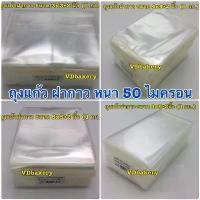 ราคา ถุงแก้วฝากาว ถุงแก้วแถบกาว OPP 50 ไมครอน (1Kg./ห่อ) ราคาถูก น้ําปั่น สุขภาพ (1732418147185231326)