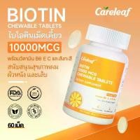 ราคา [COD] Careleaf 10000mcg Biotin Chewable Tablets เม็ดเคียวไบโอติน - 60 เม็ด (ไบโอติน10000mcg,วิตามิน B6 1100mcg,วิดามิน C 5900mg,วิดามิน E 2700mcg,สังกะสี 700mcg) | 12.12&ลดราคาคริสต์มาสส่งท้ายปี!!! (1
