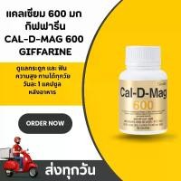 ราคา Giffarine แคลดีแม็ก600 แคลเซียม วิตามินD แมกนีเซียม 600 มก. Cal D Mag 600 Giffarine ผลิตภัณฑ์เสริมอาหาร ผสมแมกนีเซียม วิตามินซี สังกะสี แมงกานีส ทองแดง วิตามินอีและวิตามินดี3 ชนิดเม็ด (173302457742042