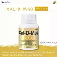 ราคา แคล-ดี-แมก 600 ผลิตภัณฑ์เสริมอาหาร แคลเซียม ผสมแมกนีเซียมวิตามิน ซี สังกะสี แมงกานีส ทองแดง วิตามิน อี และวิตามิน ดี 3 ชนิดเม็ด ตรา กิฟฟารีน (1733061528264410871)