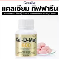 ราคา แคล-ดี-แมก 600 ผลิตภัณฑ์เสริมอาหาร แคลเซียม ผสมแมกนีเซียมวิตามิน ซี สังกะสี แมงกานีส ทองแดง วิตามิน อี และวิตามิน ดี 3 ชนิดเม็ด ตรา กิฟฟารีน (1730489556465453687)