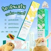 ราคา วิตามินสำหรับ อาหารเสริมหนูแฮมเตอร์ กระต่าย แกสบี้ ไซรัป วิตามินCarno 3 สูตร วิตามินสัตว์เล็ก (1733399240670414155)