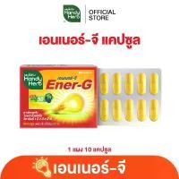 ราคา HandyHerb Ener-G Capsule เอนเนอร์-จี แคปซูล ชาเขียวสกัด ใบแปะก๊วยสกัด วิตามินB1 B2 B6 เเละB12 ชนิดแผง COD (1733302755813590498)