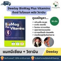 ราคา Deeday ดีเดย์ ไบโอแมก พลัส วิตามิน แมกนีเซียม + วิตามิน 1 กล่อง 30 แคปซูล สำหรับดูแลสุขภาพ (1732567561202926599)