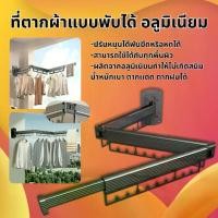 ราคา จัดส่งภายในประเทศไทย ราวตากผ้าแบบติดผนัง อลูมิเนียม พับเก็บได้ ราวตากผ้า ประหยัดพื้นที่ หมุนได้ ประหยัดพื้นที่ ติดตั้งง่าย ที่แขวนเสื้อราว ตกแต่งบ้าน ของใช้ในครัวเรือน (1732723558749930571)