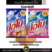 ราคา โอโม ซันชายด์ ผงซักฟอก ผงซักผ้า โอโม่ ขนาด 2600 กรัม 6 ถุง [ยกลัง] แฟ้บโอโม่ OMO คําแนะนําการขายที่ร้อนแรงในเดือนนี้ (1732905338353387137)