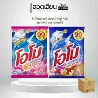 ราคา โอโม ซันชายด์ ผงซักฟอก ผงซักผ้า โอโม่ ขนาด 2600 กรัม 6 ถุง [ยกลัง] แฟ้บโอโม่ OMO คําแนะนําผลิตภัณฑ์ใหม่ของเดือนนี้ (1733190459481162956)