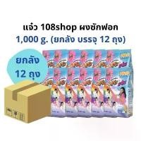 ราคา (ยกลัง 12 ถุง) ผงซักฟอกแจ๋ว 1000 กรัม 108shop ผงซักฟอก (1732752675778823891)