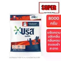 ราคา CODกระเป๋าใหญ่ Breeze (ขนาดคุ้มค่ามาก!) ผงซักฟอก Matic สำหรับเครื่องซักผ้า สูตรมาตรฐาน 8000 กรัม **จำกัด 1 ถุงต่อใบเรียกเก็บเงิน**TikTok (1733293732280305048)