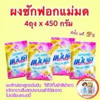 ราคา ผงขจัดคราบแม่มด ขนาด 450 กรัม ผงซักฟอก ผงซักฟอกแม่มด สูตรเข้มข้น(สินค้าพร้อมส่ง ส่งไว) ขจัดคราบทั้งผ้าสีและผ้าขาว คําแนะนําผลิตภัณฑ์ใหม่ของเดือนนี้ (1733320454897042713)