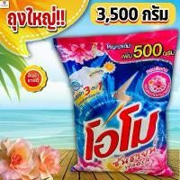 ราคา (ถุงใหญ่ 3500 กรัม) ผงซักฟอก โอโมซันชายน์ ฟลอรัล ขนาด 3500 กรัม OMO Sunshine floral (1732852076879709316)