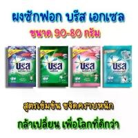 ราคา 【COD】 (แพ็ค12) Breeze Excel บรีส เอกเซล ผงซักฟอก ขนาด 90-80 กรัม บรีสเอกเซล (1733367427034743937)