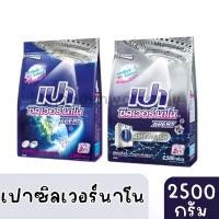 ราคา ️ส่งไวส่งถูก️PAO เปา ผงซักฟอก เปา ซิลเวอร์ นาโน XPERT 2,500 กรัม สูตรฝาหน้าและฝาบน&ซักมือน สินค้าขายดี (1733067903660558004)