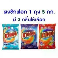ราคา CODผงซักฟอก k1000 มาเลย์ สามกลิ่น ราคาถุงละ 160บาทTikTok (1732703297984234739)