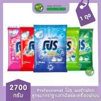 ราคา [ 1ถุงใหญ่ ] ผงซักฟอก โปร 2700 กรัม PRO Professional โปร ผงซักฟอกสูตรมาตรฐาน 2700 กรัม (1733238748812117742)