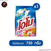 ราคา (1ห่อ) โอโม่ซันชายน์ ผงซักฟอก 750 กรัม สูตรซักมือและซักเครื่อง Clean ทำความสะอาด บล็อกบัสเตอร์ (1733054454273247016)