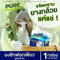 ราคา [จัดส่งทันที] ผงซักฟอก ขจัดคราบยางกล้วย ผงซักฟอกเพียว PURE (Tesoro) ขจัดคราบหนัก คราบฝังลึก ใช้ได้ทั้งผ้าขาว ผ้าสี แฟ้บเพียว แฟ้บมิค (1กล่อง 500กรัม) (1732673198869415227)