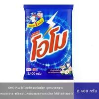ราคา [COD] ผงซักฟอก Omo Plus สูตรมาตรฐาน กลิ่นสะอาดสดชื่น 2,400 กรัม (1733422258434376834)
