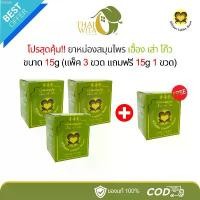 ราคา Bhtx68SHOP (โปร 3+1) ยาหม่องสมุนไพร เฮื้อง เส่า โก๊ว หัวใจทอง 15 กรัม - (แพ็ค 3 ขวด แถมฟรี 15g 1 ขวด) ที่กั้นประตู ผงซักฟอก 1 สินค้าขายดี breeze บรีส กระดาษทิชชู่ เช็ดหน้า กระ (1732816768770541336)