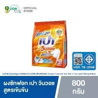 ราคา [พร้อมส่ง] PAO ผงซักฟอก สูตรเข้มข้น เปา วินวอช 800 กรัม 1 ถุง (1733041594485343998)