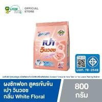 ราคา [พร้อมส่ง] Pao ผงซักฟอก สูตรเข้มข้น เปา วินวอช กลิ่น White Floral 800 กรัม 1 ถุง (1733042329322030846)