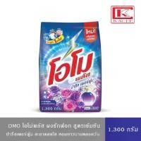ราคา [จัดส่งทันที] Omo Plus โอโมพลัส ผงซักฟอก ปารีสเพอร์ฟูม 1,300 กรัม (1732585355468703025)