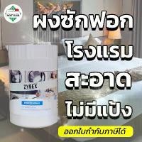 ราคา 【COD】 MostClean ผงซักฟอก Zyrex 300 กรัม สูตรเข้มข้น ผงซักฟอกอุตสาหกรรม ไม่ผสมแป้ง ซักสะอาด ขจัดกลิ่นอับ (1732966698735469874)