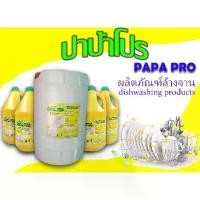 ราคา [พร้อมส่ง] PAPA PRO น้ำยาล้างจาน3.8ลิตรต่อ700tvl1แกลลอนและด้วย L Lemon Smell Remover ทำความสะอาดคราบมันพื้นผิวพร้อมสินค้าขายส่ง (1733313085808543690)