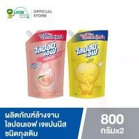 ราคา [COD] [แพ็กคู่] LIPON F น้ำยาล้างจาน ไลปอนเอฟ (ชนิดถุงเติม) 750-800 มล. (1733165385029485698)