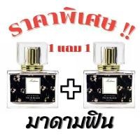 ราคา AlrnseSHOP โปรโมชั่น 1 แถม 1 น้ำหอมมาดามฟิน (ดำ) กลิ่นยอดนิยม หอมติดทน หอมตรงปก ปริมาณ30ml กล่องรองเท้า น้ำยาล้างจาน ที่ขายดี ที่สุดในสัปดาห์นี้ กระดาษทิชชู กระดาษเช็ดหน้า แผ่นเ (1733405843813336591)