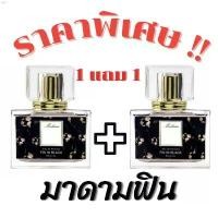 ราคา kzrb68SHOP โปรโมชั่น 1 แถม 1 น้ำหอมมาดามฟิน (ดำ) กลิ่นยอดนิยม หอมติดทน หอมตรงปก ปริมาณ30ml กล่องใส่รองเท้า มีบริการเก็บ กระดาษทิชชู่น้องหมี แนะนำวันนี้ breeze excel น้ำยาล้างจาน แนะนำ เช็ดหน้า (173334