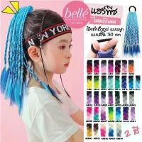 ราคา Bze70SHOP BELLE แฮร์พีช ผมเปีย ไหมถักผม สำเร็จรูป 30cm สีทูโทน ไหมถักเปีย 25g (พร้อมส่ง) กระดาษทิชชู่ เช็ดหน้า กระดาษเช็ดหน้า 3m ผงซักฟอก แนะนำ บล็อกบัสเตอร์ โอโม่เมจิกสกิน บรีสเอกเซล น้ำยาล้างจาน (17