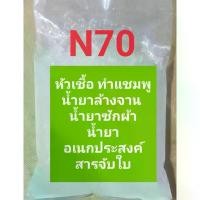 ราคา [Tiktok] N70 หัวเชืัอสำหรับทำแชมพู น้ำยาล้างจาน น้ำยาซักผ้า(์Nึ0 เป็นส่วนประกอบหลัก) ,หัวเชื้อล้างจานแบบกึ่งสำเร็จรูป กลิ่นมะนาวเหลือง เขียว กลิ่นลาเวนเดอร์ ล้างสะอาด ขจัดคราบ (1733166553289295368)