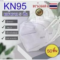 ราคา White88SHOP 【 50ชิ้น️】 หน้ากากอนามัย KN95  Mask แมส มาตราฐาน N95 ป้องกันฝุ่น PM2.5 ปิดปาก แมสปิดปาก หน้ากาก ผ้าปิดจมูก น้ำยาล้างจาน ผงซักฟอก 1 แผ่นเจลน้ําให้แมวเล่น กระดาษชำระ ขา (1732757716300825602)