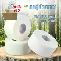 ราคา ️️ [1ลัง บรรจุ12 ม้วน] กระดาษชำระม้วนใหญ่ 2ชั้น ยาว300เมตร กระดาษทิชชู่ กระดาษชำระ กระดาษทิชชู่ม้วนใหญ่ /1806 ️ (1732505802113516688)